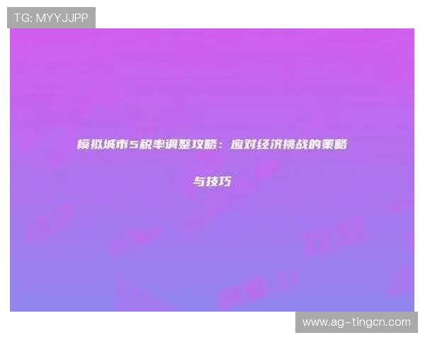 提升AG国际网娱乐游戏体验的实用技巧与攻略帮助玩家轻松应对各种挑战 提升AG国际网娱乐游戏体验的实用技巧与攻略帮助玩家轻松应对各种挑战